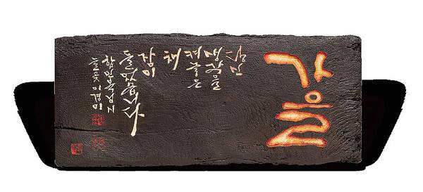 사단법인 한국서각협회 제주지회 특별 기획전 전시작.