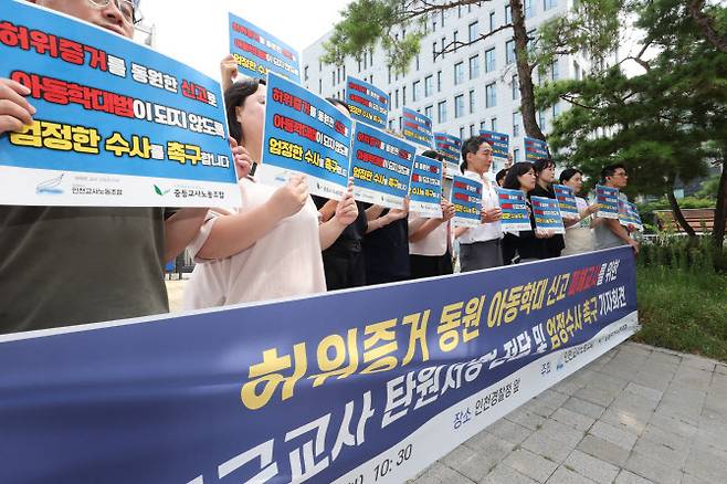 인천교사노동조합 소속 교사들이 작년 8월 13일 인천 남동구 인천경찰청 앞에서 허위증거 동원 아동학대 신고 피해 자사를 위한 엄정수사 촉구 기자회견을 하고 있다.  (사진=뉴시스)