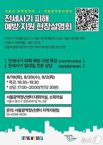 전세사기피해 예방·지원 현장설명회 포스터.(서울시 제공)
