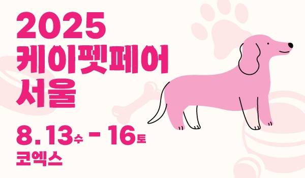국내 대표 반려동물 산업 박람회 '2025 케이펫페어 서울'이 오는 13일부터 16일까지 나흘간 서울 코엑스 삼성에서 열린다(메쎄이상 제공).