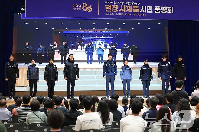 11일 오전 서울 서대문구 미근동 경찰청 참수리홀에서 시민과 함께하는 경찰복제개선 현장 시제품 시민 품평회가 진행되고 있다. 2025.8.11/뉴스1 ⓒ News1 박정호 기자