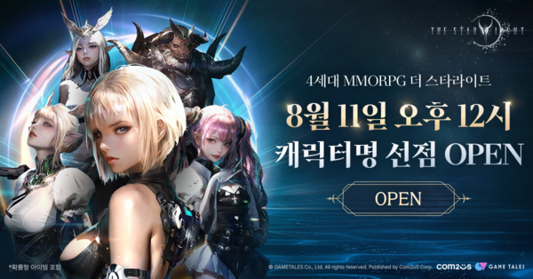 11일 오후 12시부터 컴투스는 게임테일즈가 개발하고 자사가 퍼블리싱하는 신작 MMORPG '더 스타라이트'의 캐릭터명 선점 이벤트를 시작한다고 밝혔다.( 컴투스 '더 스타라이트' 캐릭터명 선점 이벤트) /사진=컴투스
