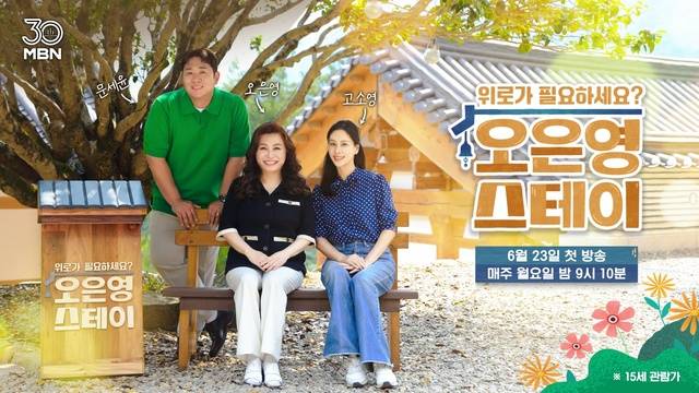 정신건강의학과 전문의 오은영 박사와 배우 고소영 그리고 코미디언 문세윤이 출연하는 '오은영 스테이'는 매주 월요일 저녁 9시 10분 방송한다. /MBN