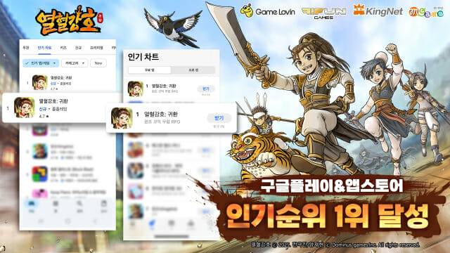 파이펀게임즈-엠게임, '열혈강호: 귀환' 국내 양대 마켓 인기 1위 기록.