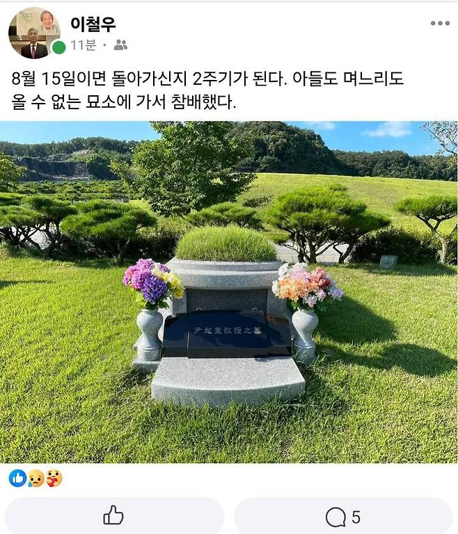 이철우 연세대 법학전문대학원 교수가 11일 윤석열 전 대통령의 부친 고 윤기중 명예교수의 묘소를 찾은 후 자신의 페이스북에 올린 글. /이철우 교수 페이스북 캡처