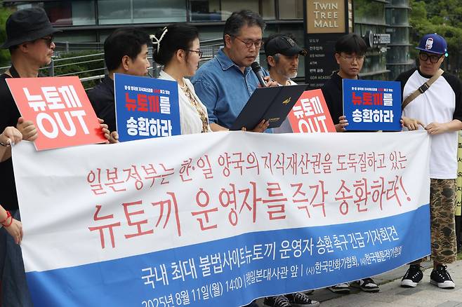 '뉴토끼' 운영자 송환 촉구 기자회견. /연합뉴스