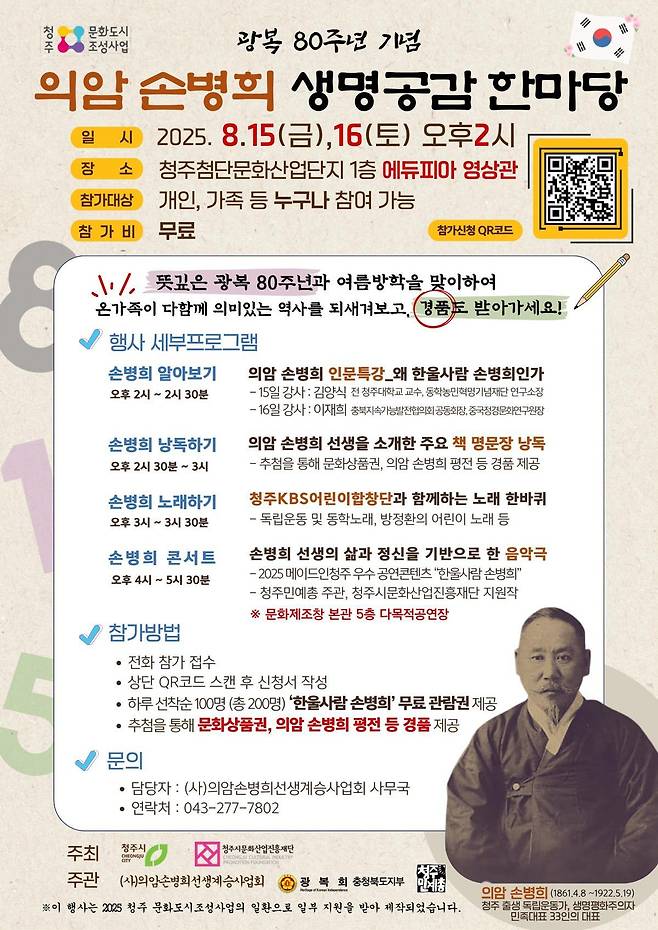 의암 손병희 생명공감 한마당 포스터. 손병희선생계승사업회 제공