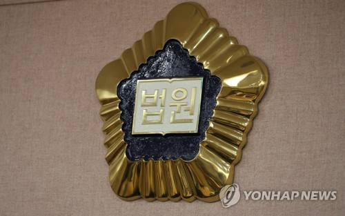 법원 [연합뉴스]