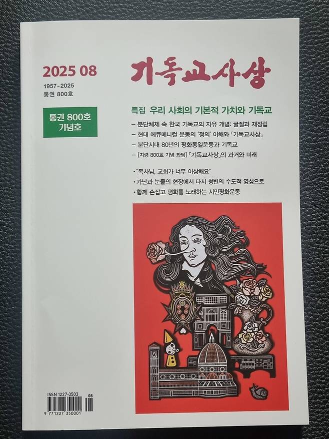 월간 ‘기독교사상’ 800호. 임석규 기자