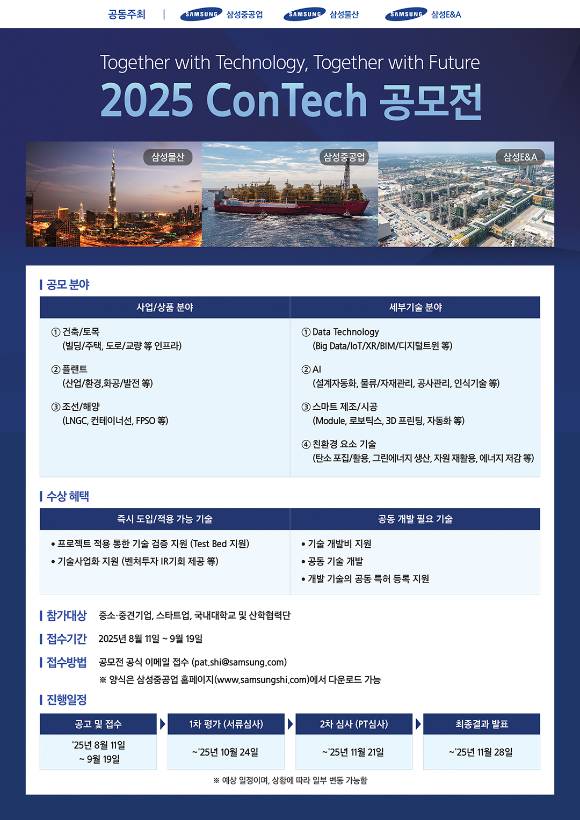 2025 콘테크 공모전 포스터. [사진=삼성중공업]