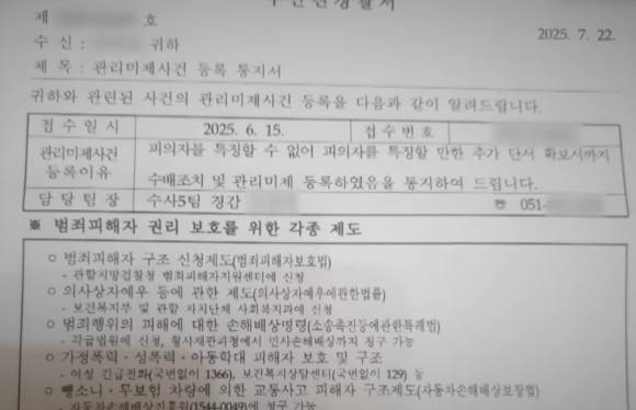 경찰 통지서 [사진=사건반장 캡쳐]