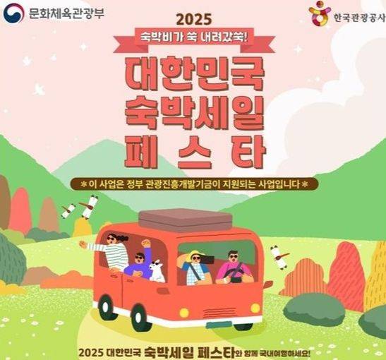 숙박세일페스타 포스터. 문화체육관광부 제공