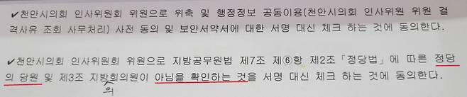 천안시의회 시의회 사무국에서 인사위원회 위원이 '정당의 당원이 아님'을 확인하고 있음을 알 수 있다. 그런데 위원의 말만 믿고 정당들에 직접 확인하지 않은 게 화근이 됐다.