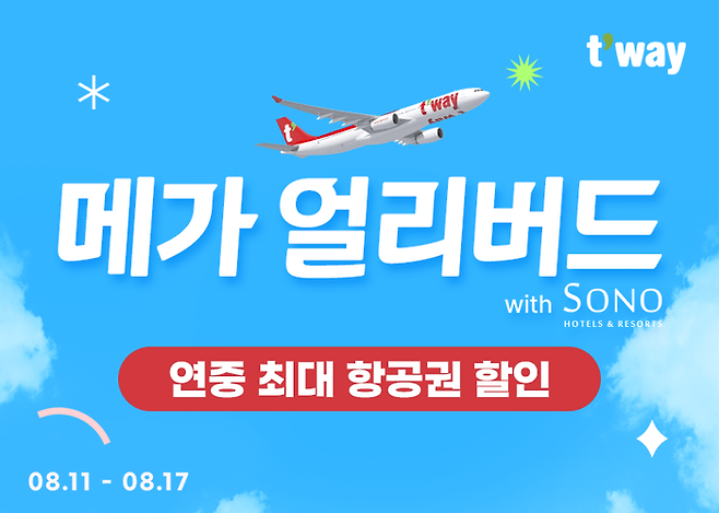 티웨이항공 메가 얼리버드 행사 이미지 / 사진=티웨이항공