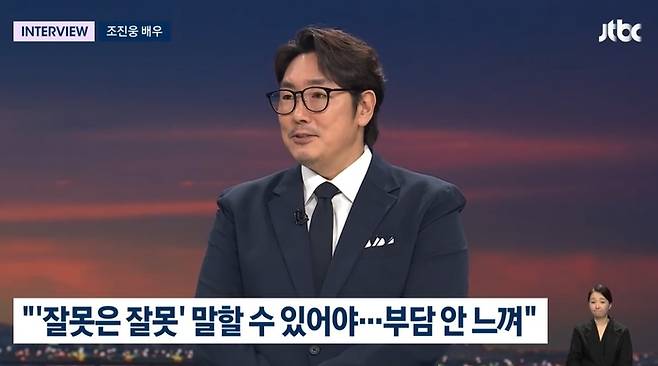 조진웅은  “잘못된 것은 잘못됐다고 말할 수 있는 게 대한민국 국민의 권리”라고 했다. 사진 ㅣJTBC