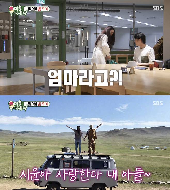 배우 윤시윤이 어머니와 함께 몽골 여행을 떠나는 모습이 공개된다. /사진=SBS '미운 우리 새끼' 예고 영상