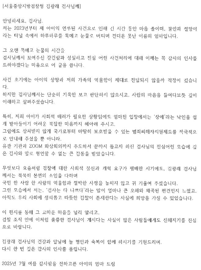검찰의 보완수사로 누명을 벗게 된 피해자 모친이 검찰에 보낸 감사편지/사진제공=서울중앙지검