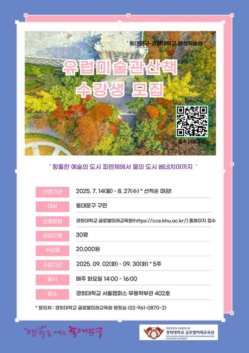 경희대학교 ‘유럽 미술관 산책’ 프로그램 홍보 포스터. 동대문구청 제공