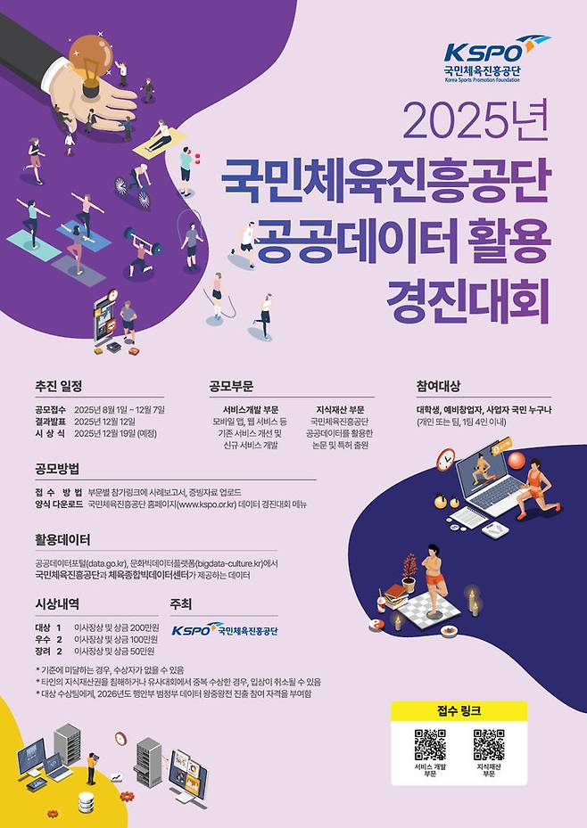 [서울=뉴시스] 국민체육진흥공단, '2025년 공공데이터 활용 경진대회' 개최. (사진=국민체육진흥공단 제공) *재판매 및 DB 금지