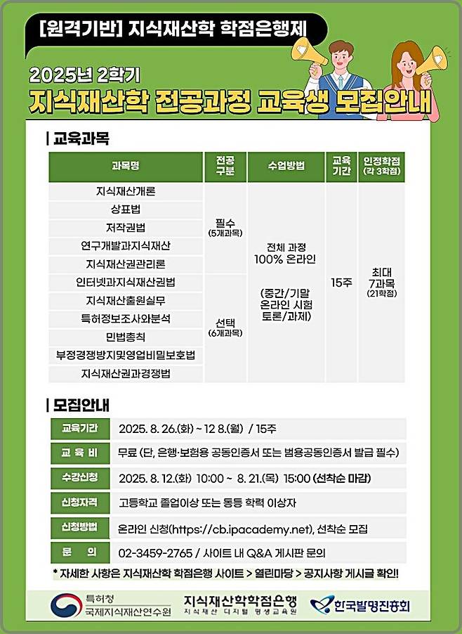 [대전=뉴시스] '올해 2학기 지식재산학 학점은행' 수강생 모집 안내물. (사진=특허청 제공) 2025.08.11. photo@newsis.com *재판매 및 DB 금지