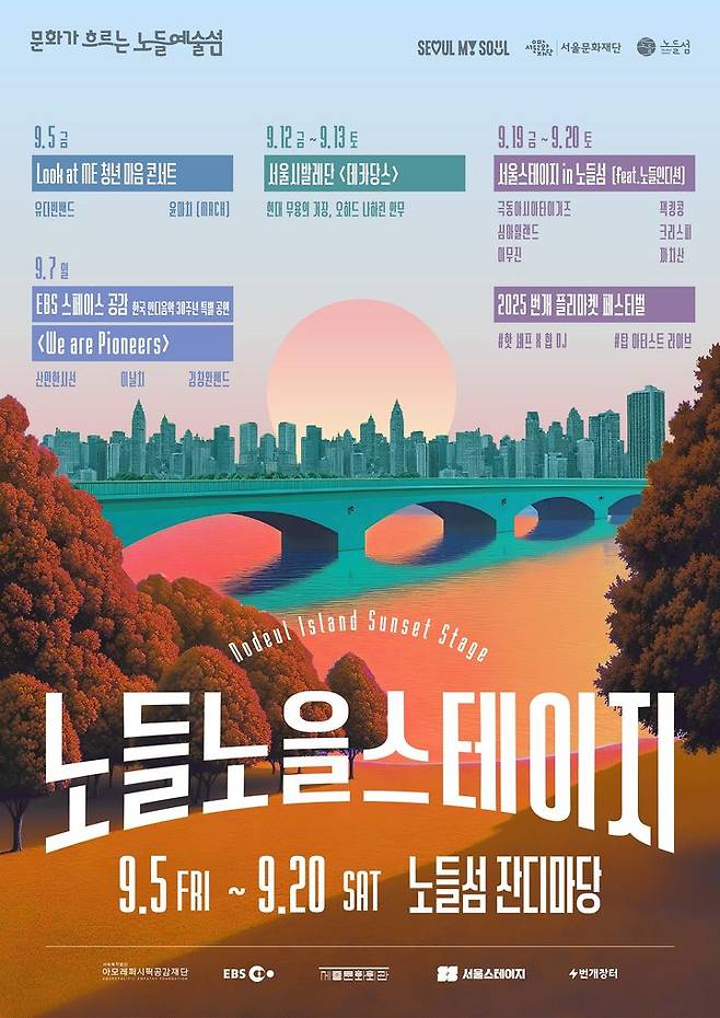 '노들노을스테이지' 포스터. (이미지=서울문화재단 제공) *재판매 및 DB 금지