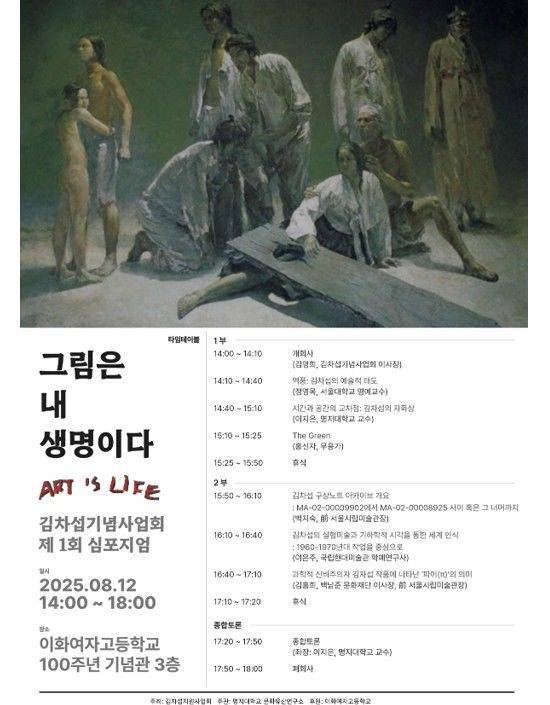 제1회 학술 심포지엄 '그림은 내 생명이다(Art is Life)' 포스터 *재판매 및 DB 금지