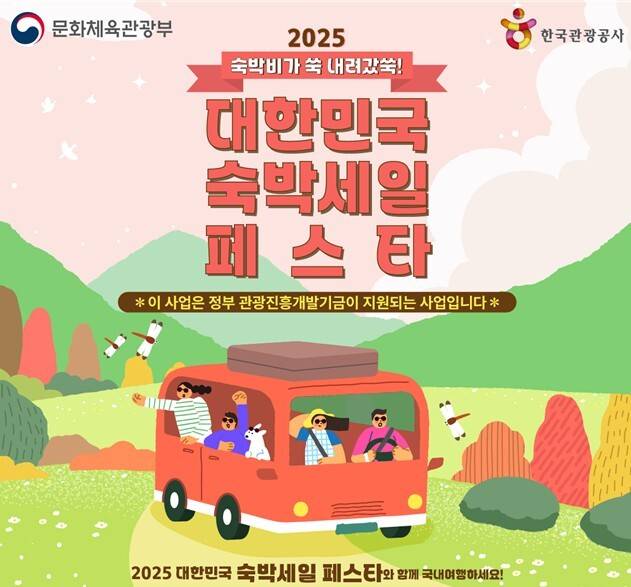 2025 대한민국 숙박 세일 페스타 포스터 이미지. 문화체육관광부