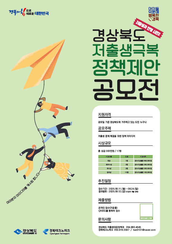 ▲ 경상북도가 체감도 높은 저출생 극복 정책 발굴을 위해 11일부터 24일까지 ‘저출생 극복 정책 제안 공모전’을 연다.ⓒ 경북도