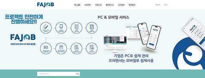 주식회사 디엔지니어의 공장 자동화(FA, Factory Automation) 분야의 제조 엔지니어와 자동화 장비 제조 기업을 연결해주는 구인구직 매칭 플랫폼인&nbsp;FAJOB.