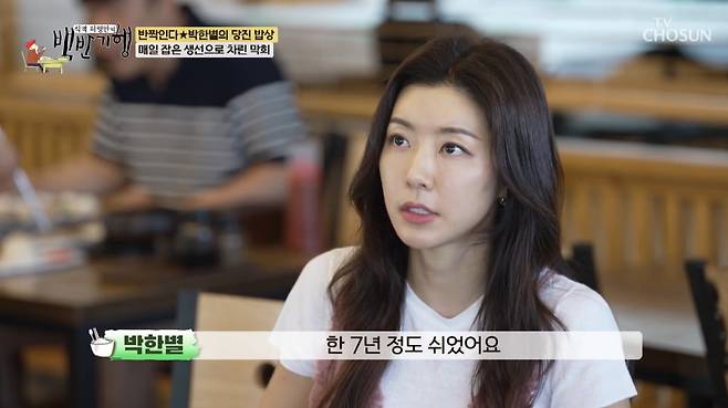 TV조선 ‘식객 허영만의 백반기행’에 출연한 배우 박한별.