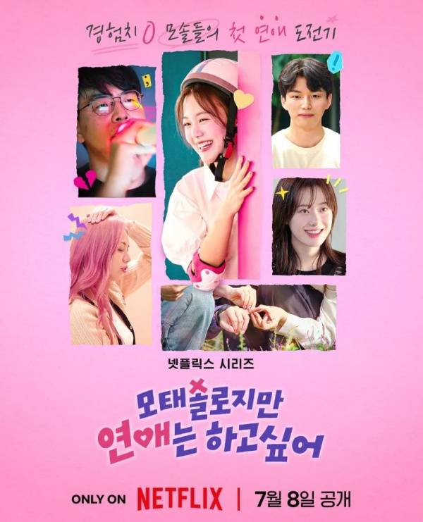 모태솔로지만 연애는 하고 싶어 포스터 / 사진=넷플릭스