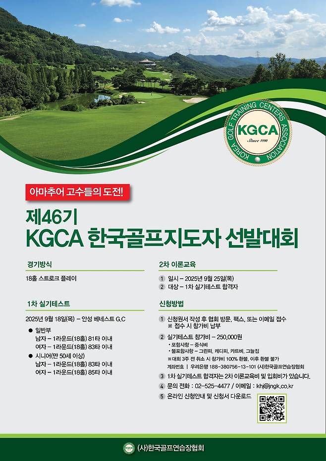 한국골프연습장협회 골프 지도자 선발대회 안내. [한국골프연습장협회 제공. 재판매 및 DB 금지]