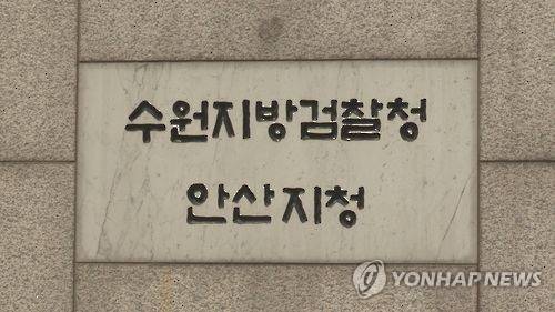 수원지검 안산지청 [연합뉴스 자료사진]