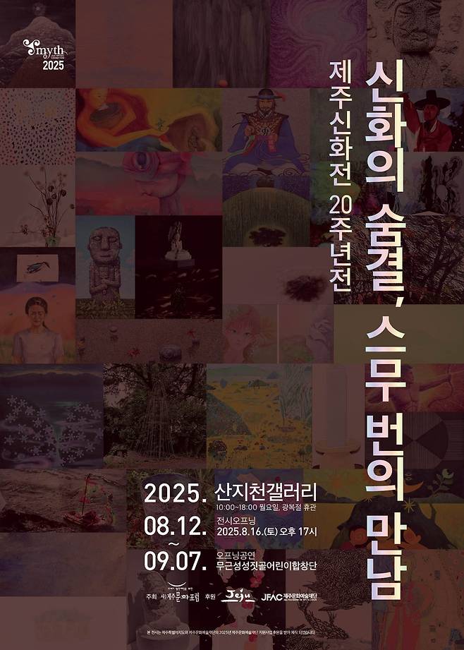 '신화의 숨결, 스무 번의 만남' 포스터 [제주문화포럼 제공. 재판매 및 DB 금지]