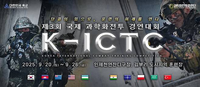 제3회 국제 과학화전투 경연대회 홍보 배너 [육군 과학화전투훈련단 제공. 재판매 및 DB 금지]