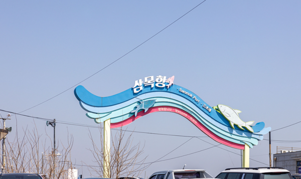 삼목항 전경. [자료사진 = '새벽빛' 홈페이지 캡처]