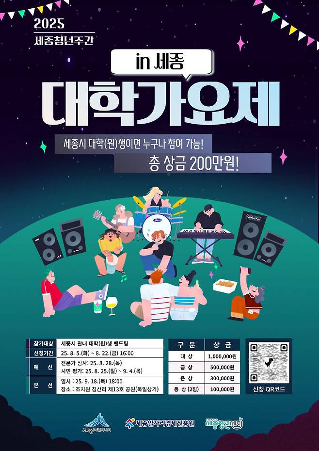 대학가요제 참여자 모집 포스터. 사진=세종시 일자리경제진흥원 제공.