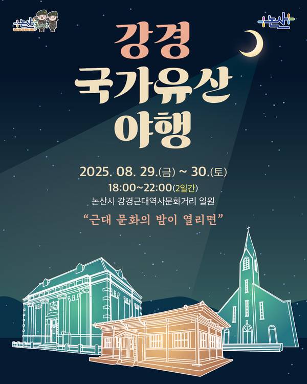 논산시 강경근대역사문화거리에서 오는 29일부터 30일까지 '2025 강경 국가유산 야행'이 열린다.