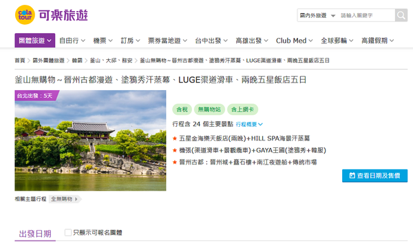 대만 '콜라투어' 경남 관련 여행 상품 판매 페이지. /경남도