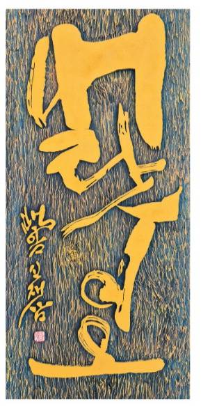 ‘창원서도회 특별전’ 신재삼 作