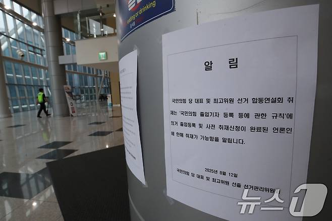 12일 오후 국민의힘 제6차 전당대회 부산·울산·경남 합동연설회가 열릴 부산 해운대구 벡스코 오디토리움에 합동연설회는 사전 취재신청이 완료된 언론인에 한해 취재가 가능하다는 안내문이 부착돼 있다. 2025.8.12/뉴스1 ⓒ News1 윤일지 기자