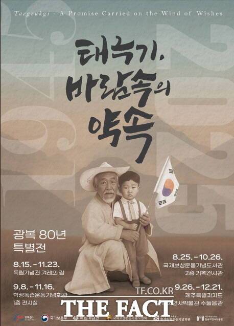 광복 80년 기념 특별전시 '태극기, 바람 속의 약속' 포스터. /독립기념관