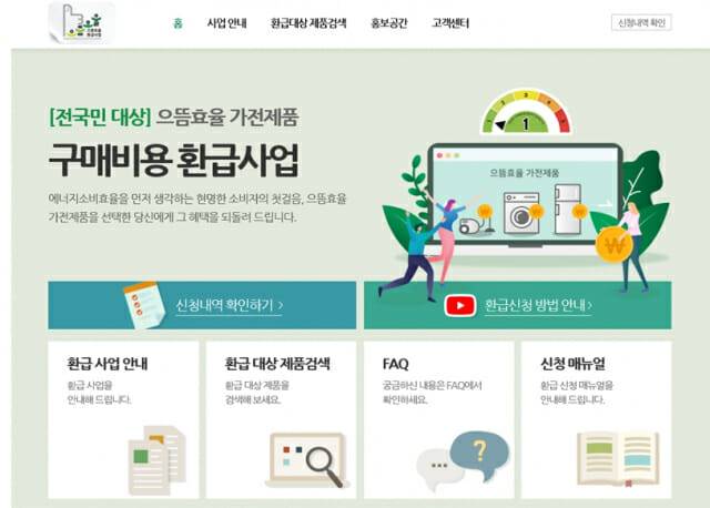 으뜸효율 가전제품 환급제도