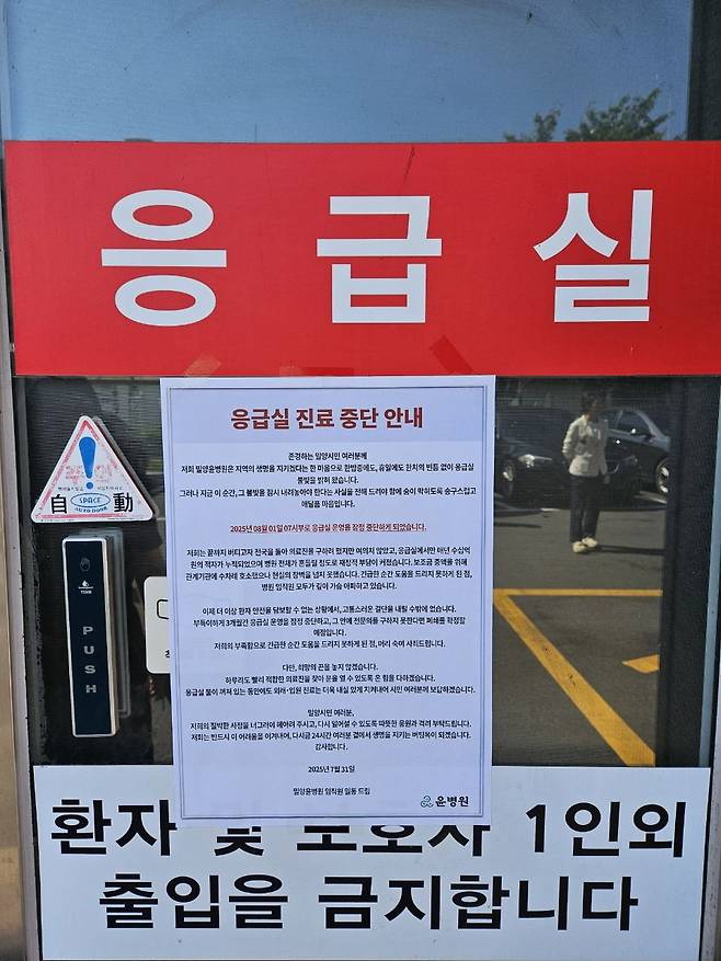 경남 밀양시에서 유일한 응급실이었던 밀양윤병원 응급실이 1일부터 문을 닫은 채 ‘진료 중단’ 안내문을 붙여놨다. 밀양=뉴시스