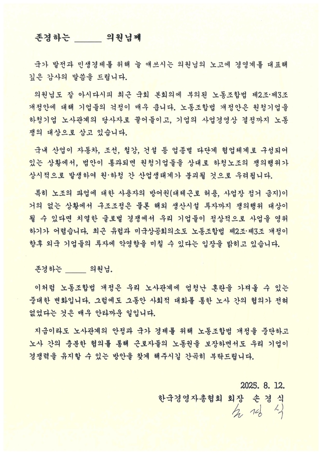 손경식 한국경영자총협회 회장이 12일 국회의원 전원에게 발송한 서한 전문으로, 노동계의 일방적인 입장에 따른 법안 통과가 아닌, 노사간 대화를 통해 법안이 통과될 수 있도록 요청하는 내용이 담겼다. 경총 제공.