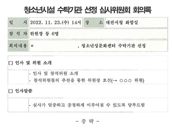 대전참여자치시민연대가 공개한 2022년11월23일 대전청소년성문화센터 심사 회의록.