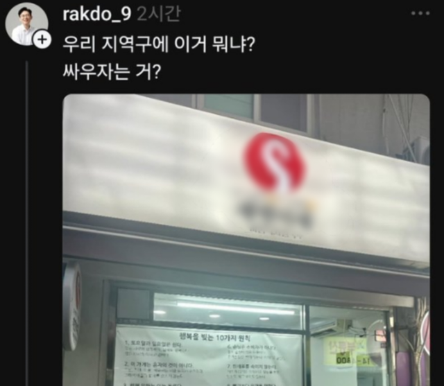 11일 조정훈 국민의힘 의원이 스레드에 올린 한 식당 간판 사진. 상호명에는 이재명 대통령의 이름이 일부 포함돼있었다. 스레드 캡처