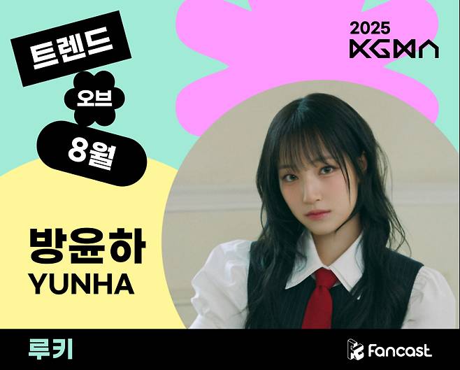 사진 = 팬캐스트(Fancast) 제공