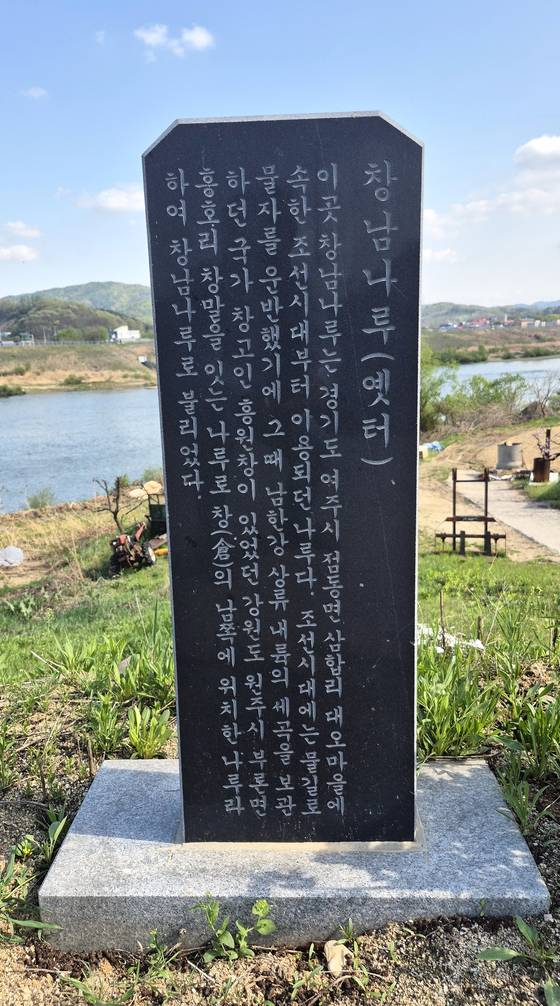 강원도 원주시 부론면의 나루와 이어진 경기도 여주의 창남나루터 표지석. 이 부근에 세곡을 보관하던 홍원창이 있었다. [사진 김정탁]