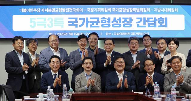 ▲ 지난달 15일 서울 여의도 국회 의원회관에서 열린 더불어민주당 자치분권균형발전전국회의-국정기획위원회 국가균형성장특별위원회-지방시대위원회 간담회에서 박수현 국정기획위원회 국가균형성장특별위원회 위원장, 김경수 지방시대위원회 위원장, 김태년 자치분권균형발전 전국회의 상임대표 등 참석자들이 기념촬영을 하고 있다. 연합뉴스